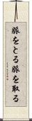 脈をとる Scroll