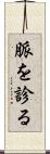 脈を診る Scroll