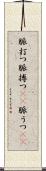 脈打つ Scroll