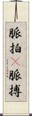 脈拍(P) Scroll