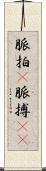 脈拍(P) Scroll
