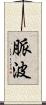 脈波 Scroll