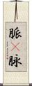 脈(P) Scroll