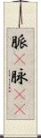 脈(P) Scroll