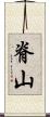 脊山 Scroll
