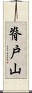脊戸山 Scroll