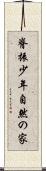 脊振少年自然の家 Scroll