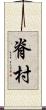 脊村 Scroll