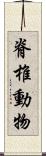 脊椎動物 Scroll