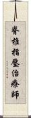 脊椎指壓治療師 Scroll