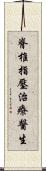脊椎指壓治療醫生 Scroll