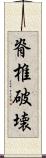 脊椎破壊 Scroll