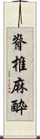 脊椎麻酔 Scroll