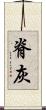 脊灰 Scroll