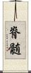 脊髄 Scroll