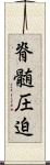 脊髄圧迫 Scroll