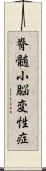 脊髄小脳変性症 Scroll