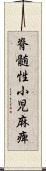 脊髄性小児麻痺 Scroll