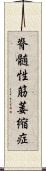 脊髄性筋萎縮症 Scroll