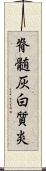 脊髄灰白質炎 Scroll
