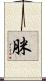 脒 Scroll