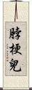 脖梗兒 Scroll