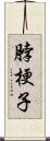 脖梗子 Scroll