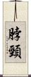 脖頸 Scroll