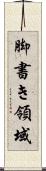脚書き領域 Scroll