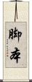 脚本 Scroll