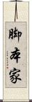 脚本家 Scroll