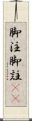脚注 Scroll