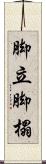 脚立 Scroll