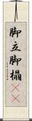 脚立 Scroll