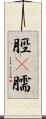 脛(P) Scroll