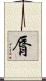 脣 Scroll