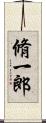 脩一郎 Scroll