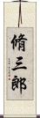 脩三郎 Scroll