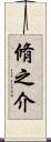 脩之介 Scroll