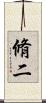 脩二 Scroll