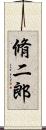 脩二郎 Scroll