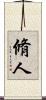 脩人 Scroll