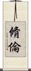 脩倫 Scroll