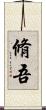 脩吾 Scroll