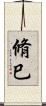 脩巳 Scroll