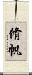 脩帆 Scroll