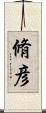 脩彦 Scroll