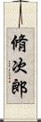 脩次郎 Scroll