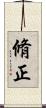 脩正 Scroll