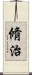 脩治 Scroll